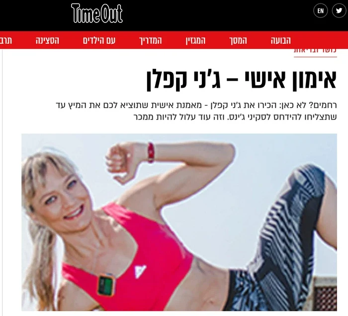 כתבה - אימון אישי עם ג'ני קפלן